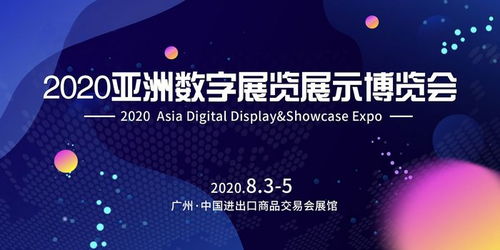 亚洲数字展览展示博览会 数字化时代,让广告发布和内容管理如丝般顺滑